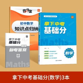 正版全新初中通用/【数学】赠得分宝 易蓓拿下中考基础分语文数学英语四轮复习真题卷初中必刷题归类专项训练习知识手初二初三期末总复习冲刺资料教辅书