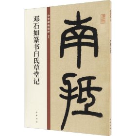 正版全新邓石如篆书白氏草堂记 中华书局编辑部 编 书法/篆刻/字帖艺术 书店图 中华书局