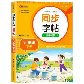 正版全新六年级下/语文同步练字帖 六年级上下语文同步字帖 小学人教版练字帖 写字课课练6年级 小学生课本生字练习下学期习字帖部编教材练字每日一练