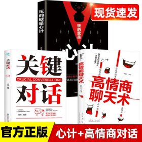 正版全新现货速发 玩的就是心计书籍关键对话高情商聊天术生意经职场人际做人做事得经典智慧全集读心术心机谋略心理学书籍