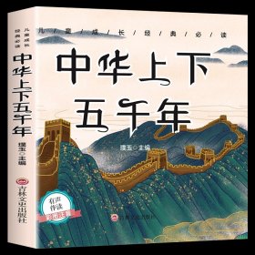 正版全新【彩图注音】中华上下五千年 成语故事儿童绘本彩图注音版 中华成语故事大全集小学生版中国成语故事 一年级二年级课外阅读必读少儿读物儿童文学拼音CZ