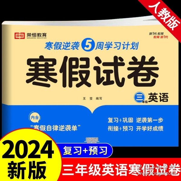 新版寒假试卷三年级语文人教版试卷练习题专为学生寒假逆袭打造复习巩固衔接预习配套学习资源手机扫码在线学习