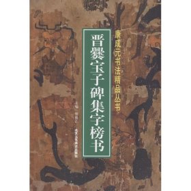 正版全新晋爨宝子碑集字榜书 贾德江 主编 书法/篆刻/字帖艺术 书店图 北京工艺美术出版社