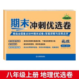 正版全新八年级上【地理】 八年级上测试卷全8语文数学英语物理生物历史地理道德与法治教材书初中必刷题练习期中期末冲刺100分真题模拟复习资料