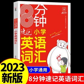 8分钟速记小学英语语法 小学通用 三四五六年级讲练结合高频语法考点复习专项训练3456年级一本小学英语语法大全 金牛耳