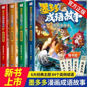 正版全新【全4册】墨多多漫画成语故事 墨多多成语故事漫画书籍传统美德篇历史典故篇神话传说篇寓言故事篇小学生漫画版阅读书籍墨多多秘境冒险阳光版板全套29册30册