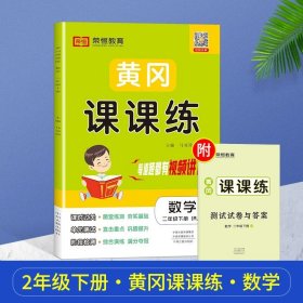 正版全新二年级下/人教版-【数学】（单） 二年级下同步训练 人教部编版黄冈课课练小学2年级下语文数学配套练习同步试卷测试卷题小状专项训练试卷练习题