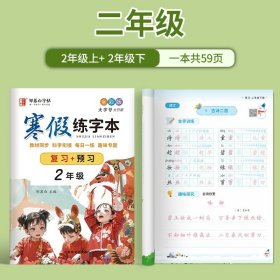 正版全新【视频教学 复习+预习 】2年级 邹慕白字帖小学寒假练字帖同步语文课本字帖练字预习复习楷书硬笔练字本每日一练人教版寒假作业衔接