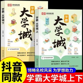 荣恒教育学霸大学城上下全2册百所优质大学专业详解高考选校必预备书成为学霸从大学选起中国名牌大学专业介绍启蒙书