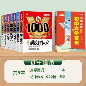 正版全新初中通用/【全9】初中文学常识+初中作文1000篇8 2024版初中必背文学常识思维导图人教版中国文学文化常识积累大全图解速记真题练习考点文言文古诗文诗词全解语文基础知识一本全