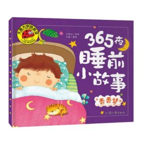 正版全新【单本】香香梦 365夜亲子阅读睡前小故事全4大字注音版儿童睡前故事书大全幼儿园小中大班0-3-6岁宝宝语言启蒙早教绘本小故事大道理益智图