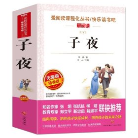 正版全新【任选两本88折】子夜 朝花夕拾鲁迅原著天地出版社七年级必读书世界名著上少儿读物小学生课外阅读书籍名师指导初中生三四五六年级畅销经典文学图书