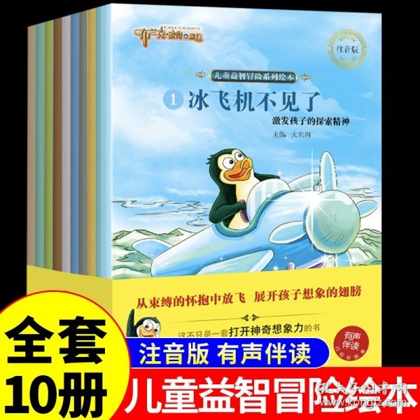 布兰克·波得的旅行（彩绘注音版共10册）有声伴读扫码听故事亲子阅读培养孩子勇气、乐观、善于思考的品质