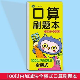 正版全新100以内加法全横式 口算刷题本幼小衔接每日一练全横式竖式计算速算口算题卡练习10 20 50 100以内加法天天练幼儿园中班大班学前班数学专项训练题