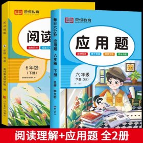 正版全新六年级下/【超值2丨下】阅读理解+应用题 六年级下阅读理解专项训练书人教版小学生6年级下学期课内课外阅读强化练习题每日一练100篇课本教材同步语文专项训练课外