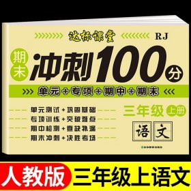 正版全新三年级上/【单本】语文书卷 三年级上试卷测试卷语文数学人教教版教材 小学3上学期期末冲刺100分同步练习专项训练真题卷单卷子语数黄冈课堂达标M