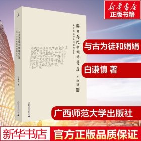 与古为徒和娟娟发屋：关于书法经典问题的思考