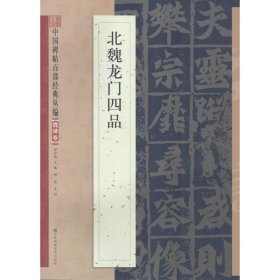 正版全新北魏龙门四品 邹宗绪 主编 著 书法/篆刻/字帖艺术 书店图 江苏美术出版社