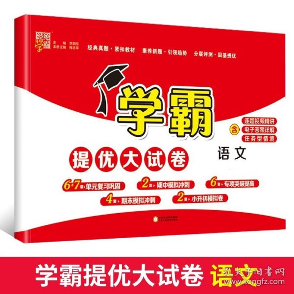 正版全新三年级上/语文-（人教版） 小学学霸提优大试卷语文数学英语人教版北师苏教译林版教材同步练习单期中期末模拟冲刺试卷测试卷