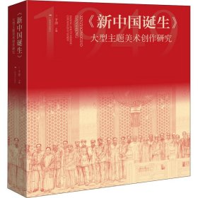 正版全新《新中国诞生》 大型主题美术创作研究 于洋 编 绘画（新）艺术 书店图 广西美术出版社