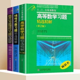 正版全新高数+线代+概率论习题精选精解 3 速发 赠网课吉米多维奇高等数学习题精选精解第二版 同济大学高等数学同济七版高数辅导书考研自学高等数学习题集练习题微积分