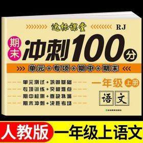 正版全新一年级上/【单】语文试卷 一年级上试卷测试卷语文数学人教版教材 小学1年级上学期期末冲刺100分同步练习专项训练真题卷单卷子语数黄冈课堂达标