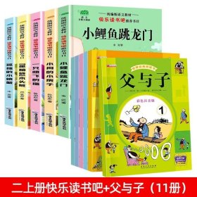 正版全新【11】二上快乐读书吧+父与子 小鲤鱼跳龙门二年级上5注音版快乐读书吧小狗的小房子一只想飞的猫孤独的小螃蟹歪脑袋木头桩人教版二年级必读课外阅读书