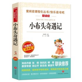 正版全新【任选两本88折】小布头奇遇记 朝花夕拾鲁迅原著天地出版社七年级必读书世界名著上少儿读物小学生课外阅读书籍名师指导初中生三四五六年级畅销经典文学图书