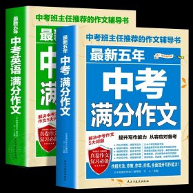 最新五年中考满分作文/中考班主任推荐的作文辅导