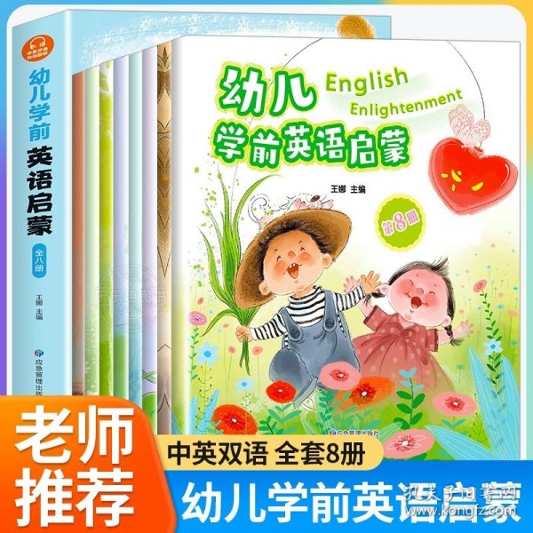 幼儿学前英语启蒙(全8册)