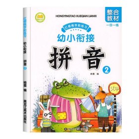 正版全新【单本】拼音2 幼小衔接拼音教材2 拼音拼读训练学习神器幼升小衔接学汉语拼音练习题一日一练幼儿园学前班大班一年级衔接班练习入学准备