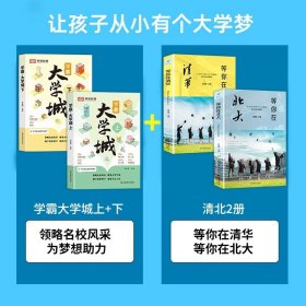 荣恒教育学霸大学城上下全2册百所优质大学专业详解高考选校必预备书成为学霸从大学选起中国名牌大学专业介绍启蒙书