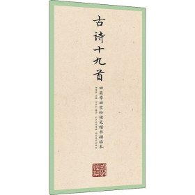 正版全新古诗十九首 田英章 田雪松 编 书法/篆刻/字帖艺术 书店图 湖北美术出版社