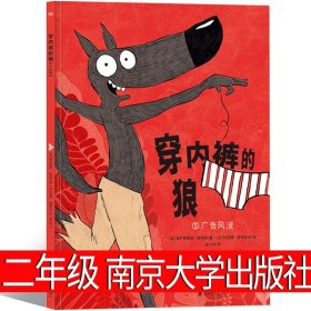 正版全新穿内裤的狼:广告风波 穿内裤的狼:广告风波 南京大学出版社 二年级上册必读课外书经典非注音版 威尔弗里德·鲁