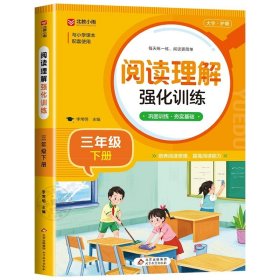 正版全新三年级下/【语文】阅读理解强化训练 2024新版三年级下练字帖同步语文人教版教材每日一练生字帖写字课课练 小学生专用楷书临摹练习字帖下学期抄写本3下控笔训练书