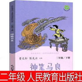 正版全新神笔马良 神笔马良人民教育出版社二年级下三年级下册必读单本洪汛涛故事书课外书绘本快乐读书吧人教版小学生阅读非注音版