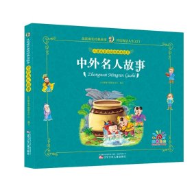 正版全新中外名人故事 儿童成长必读经典美绘本全8安徒生童话一千零一夜格林童话彩图注音绘本有声书幼儿园365夜睡前故事书0-1-2-3-6岁幼儿亲子阅读书