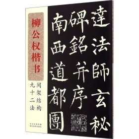 正版全新柳公权楷书间架结构九十二法 书法编写组 编 书法、篆刻（新）艺术 书店图 湖北美术出版社