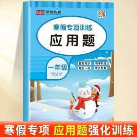 正版全新小学一年级/【应用题】单 一年级上寒假口算题卡寒假衔接作业口算笔算天天练人教版小学1年级上数学应用题专项强化训练本同步练习加法法口算题下