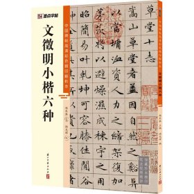 正版全新文徵明小楷六种 陆光辉 杨东胜 编 书法/篆刻/字帖艺术 书店图 浙江古籍出版社