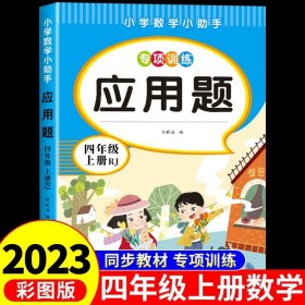 正版全新四年级上/【人教版】应用题 2023四年级上数学应用题强化训练人教教版上教材 小学数学计算题卡逻辑思维专项训练同步练习题口算天天练竖式脱式综合练习本