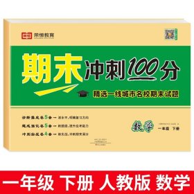 正版全新一年级下/期末冲刺100分 · 数学【单】 一年级下期末试卷测试卷人教版语文数学期末总复习考试卷子综合练习题期末冲刺100分同步训练练习专项思维训练复习考试卷