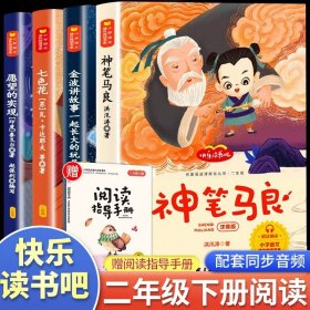 正版全新二下快乐读书吧 全5 二年级下快乐读书吧全4人教版教材2年级必读课外故事神笔马良愿望的实现七色花一起长大的玩具注音小学生课外阅读