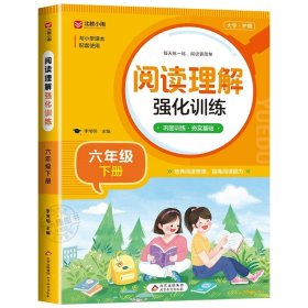 正版全新六年级下/阅读理解强化训练 六年级上下语文同步字帖 小学人教版练字帖 写字课课练6年级 小学生课本生字练习下学期习字帖部编教材练字每日一练