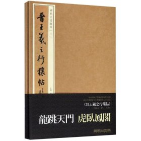 正版全新晋王羲之行穰帖 田丰 吴滨冰 主编；宝玥斋 编 书法/篆刻/字帖艺术 书店图 苏州古吴轩出版社有限公司