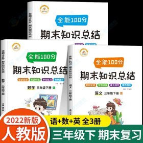 正版全新三年级下/语文+数学+英语（人教版） 期末知识总结期末总复习三年级下册语文数学英语同步练习册专项训练冲刺卷100分小学3年级下学期复习资料语数英试卷测试卷全套教辅