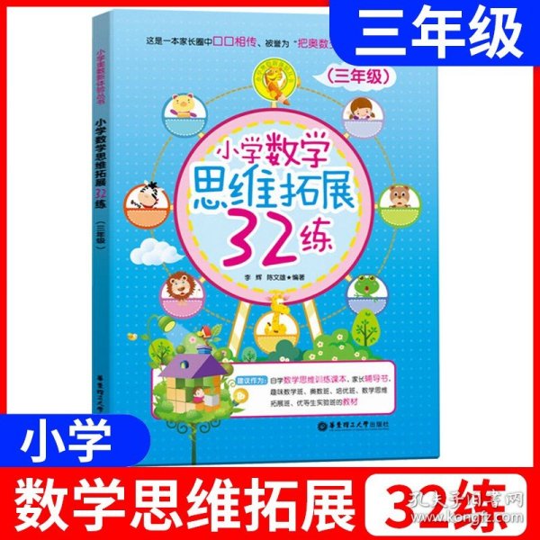 小学数学思维拓展32练（三年级）