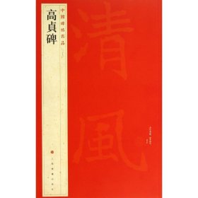 正版全新高贞碑 37 上海书画出版社 编 著作 书法/篆刻/字帖艺术 书店图 上海书画出版社