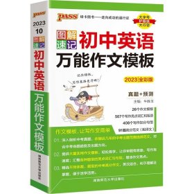 正版全新初中通用/初中英语万能作文模板 2023版PASS图解速记初中语文数学英语物理化学生物古诗文文言文初中基础知识点重点归纳口袋书知识大全手随身记速记