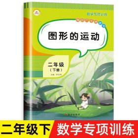 正版全新二年级下/图形的运动 二年级下册数学练习题计算题应用题强化专项训练2下学期口算天天练口算题卡思维解决问题表内有余数的除法100以内加乘除混合运算